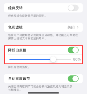临川苹果电池维修分享iPhone省电巧妙设置降低白点值 