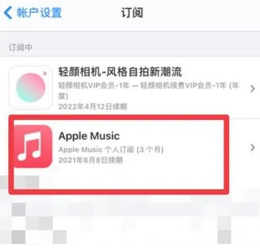 临川apple维修店分享Apple Music怎么取消自动收费