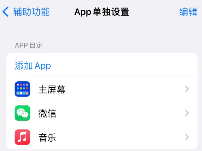 临川苹果14服务点分享iPhone14如何单独设置App 