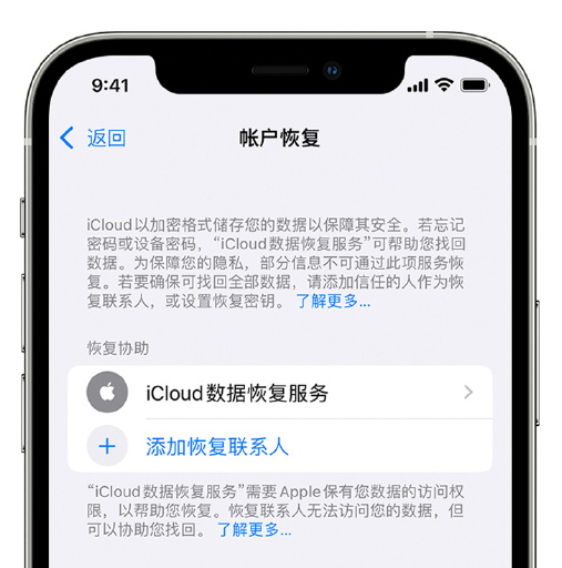 临川苹果手机维修分享在 iPhone 上设置帐户恢复联系人的方法 