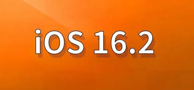 临川苹果手机维修分享哪些机型建议升级到iOS 16.2版本 