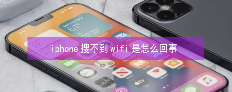 临川苹果13维修分享iPhone13搜索不到wifi怎么办 